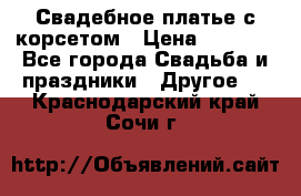 Свадебное платье с корсетом › Цена ­ 5 000 - Все города Свадьба и праздники » Другое   . Краснодарский край,Сочи г.